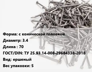 Гвоздь алюминиевый с конической головкой 3.4х70 ГОСТ: ТУ 25.93.14-008-29684338-2018 ершеный 5